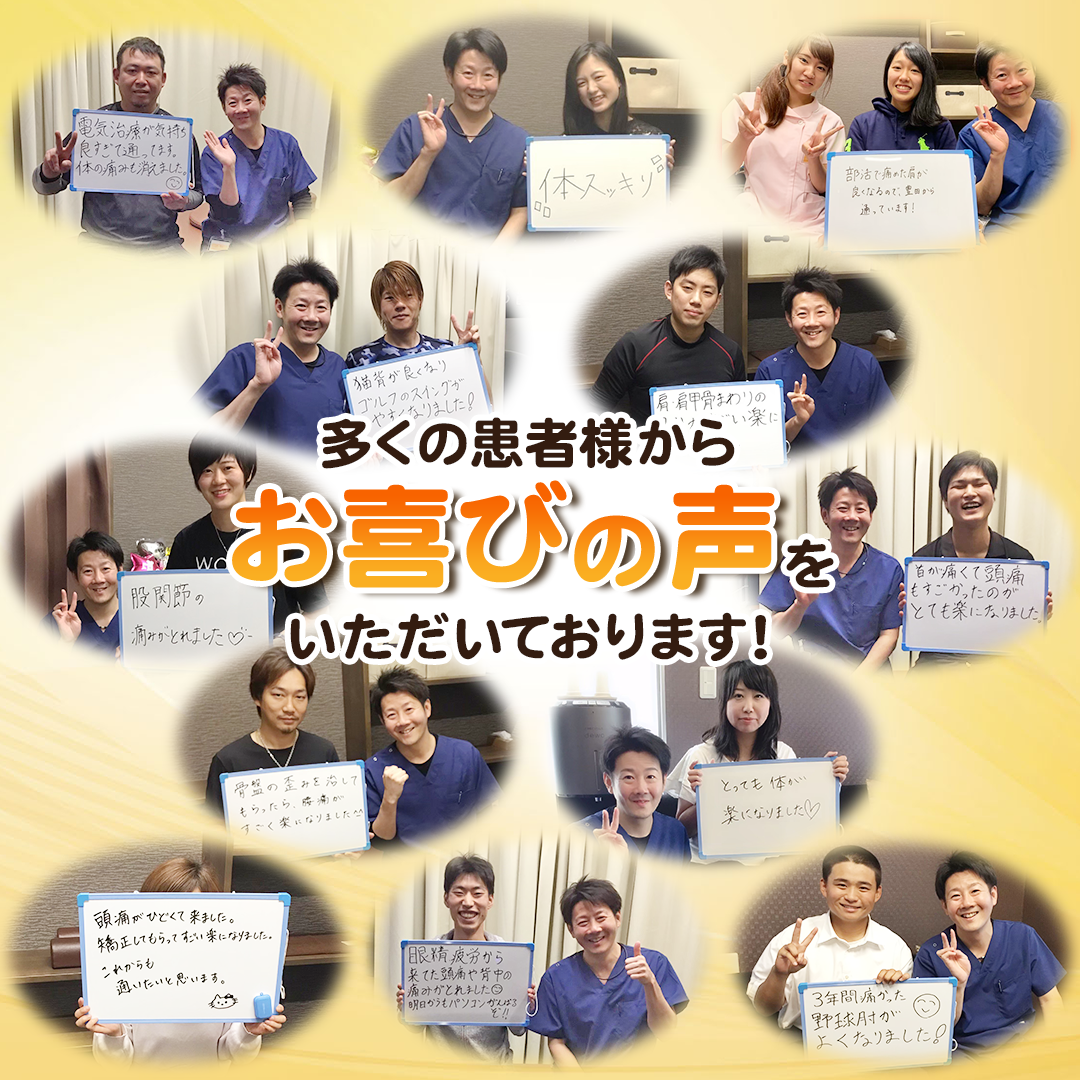 多くの患者様からお喜びの声をいただいております！