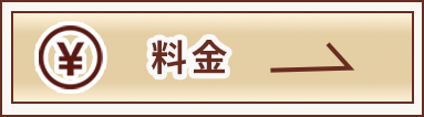 料金